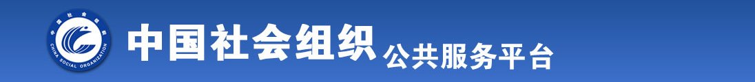 使劲快点插进去好爽啊视频全国社会组织信息查询